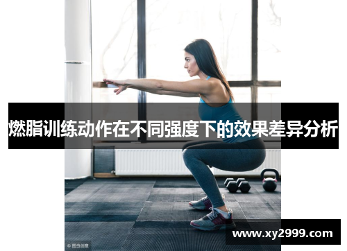 燃脂训练动作在不同强度下的效果差异分析