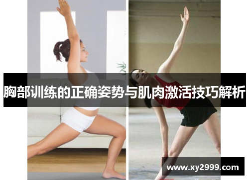 胸部训练的正确姿势与肌肉激活技巧解析