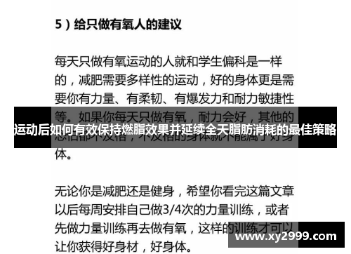 运动后如何有效保持燃脂效果并延续全天脂肪消耗的最佳策略