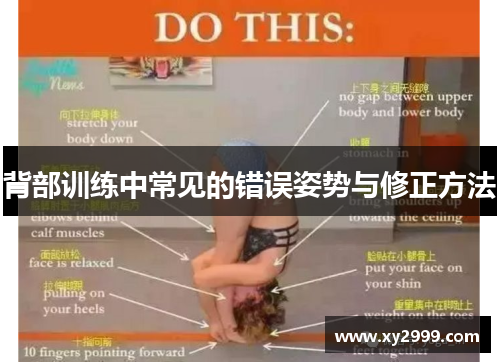 背部训练中常见的错误姿势与修正方法